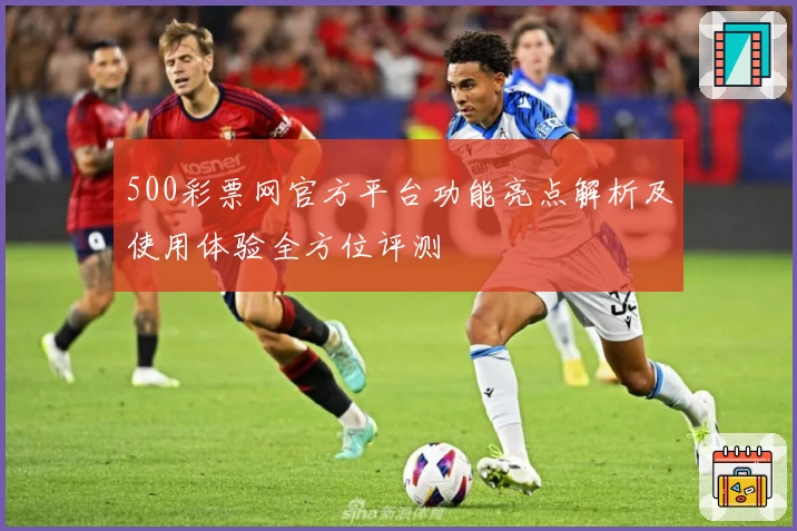 500彩票网官方平台功能亮点解析及使用体验全方位评测