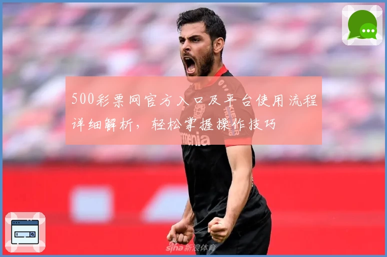 500彩票网官方入口及平台使用流程详细解析，轻松掌握操作技巧