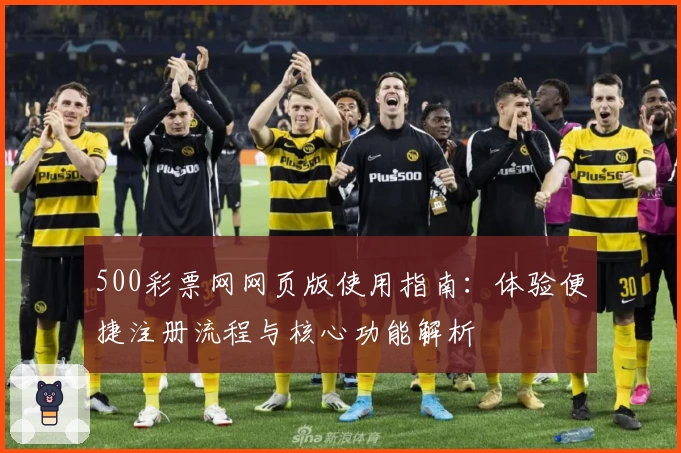 500彩票网网页版使用指南：体验便捷注册流程与核心功能解析