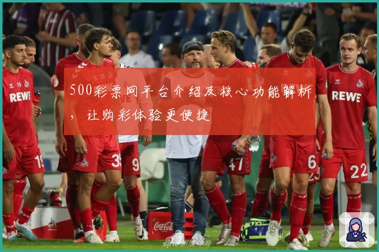 500彩票网平台介绍及核心功能解析，让购彩体验更便捷